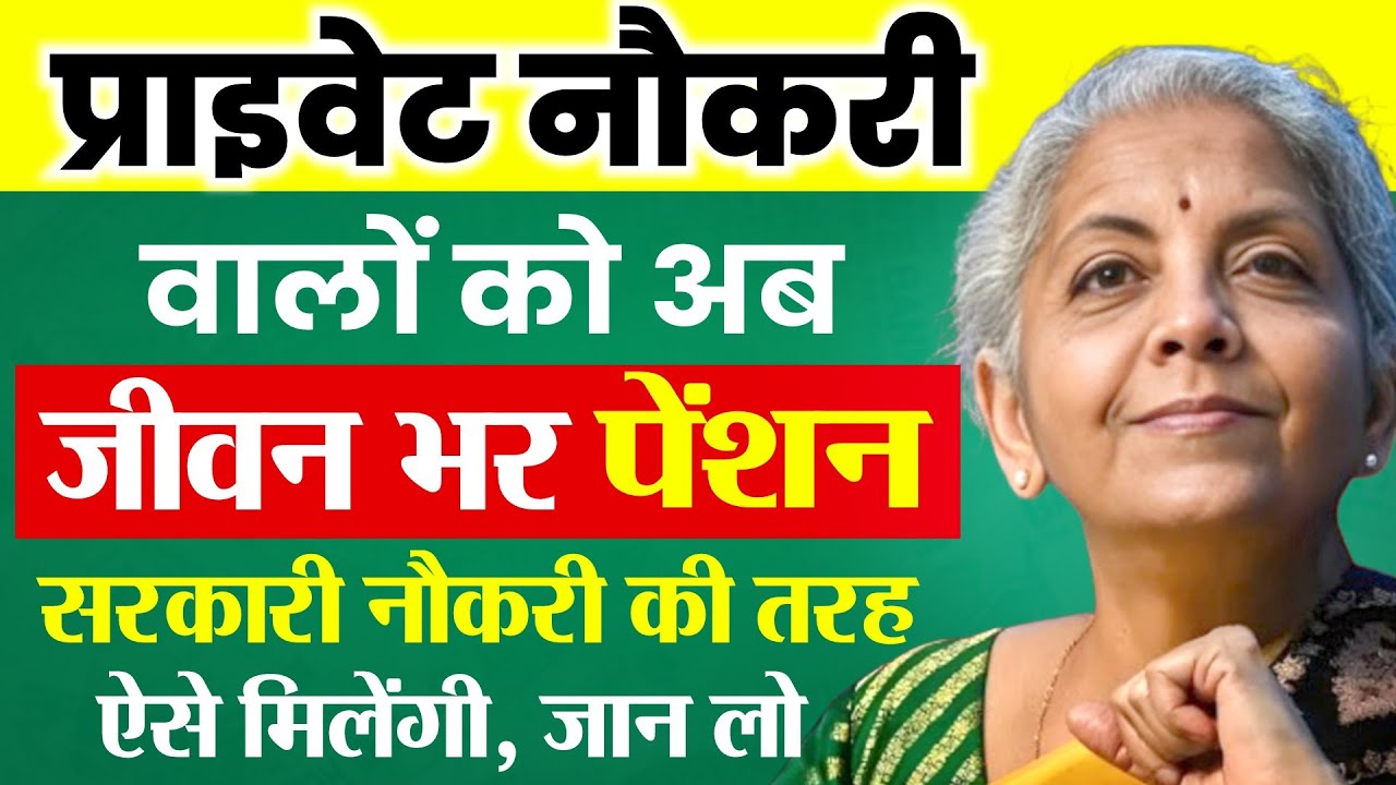 EPFO New Pension Rules 2026 | प्राइवेट नौकरी वालों को अब जीवन भर पेंशन | EPS New Pension Rules 2026