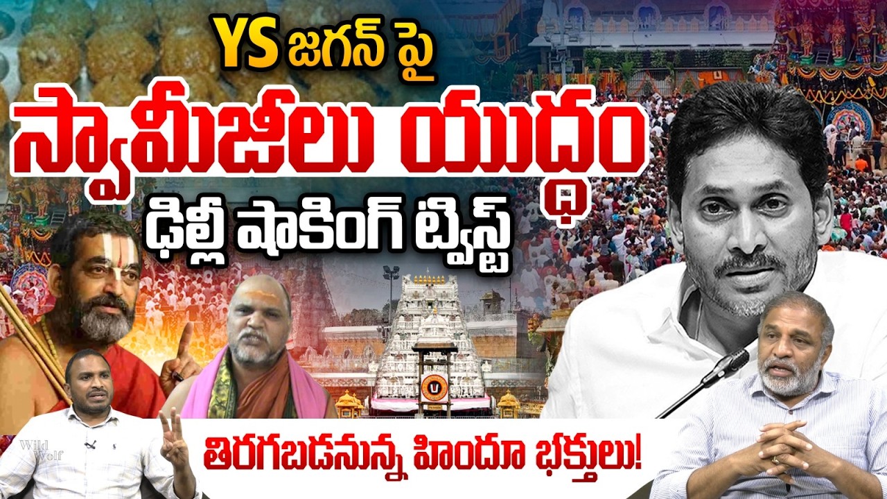 Religious war on YS Jagan: YS జగన్ పై స్వామీజీలు యుద్ధం | Supreme Court | PM Modi | TTD Laddu Issue