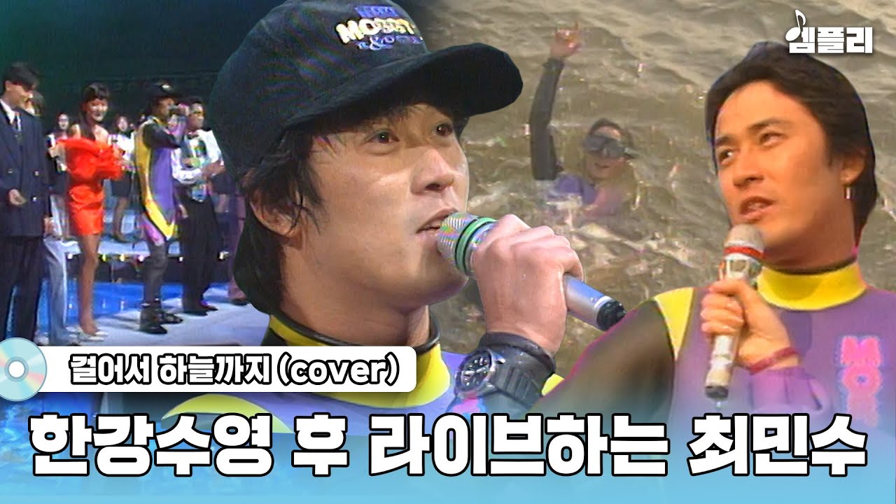 [풀버전] 쾌남의 정석 최민수! 수영으로 한강 횡단하고 라이브를 이렇게 잘한다고?｜걸어서 하늘까지｜MBC930417방송