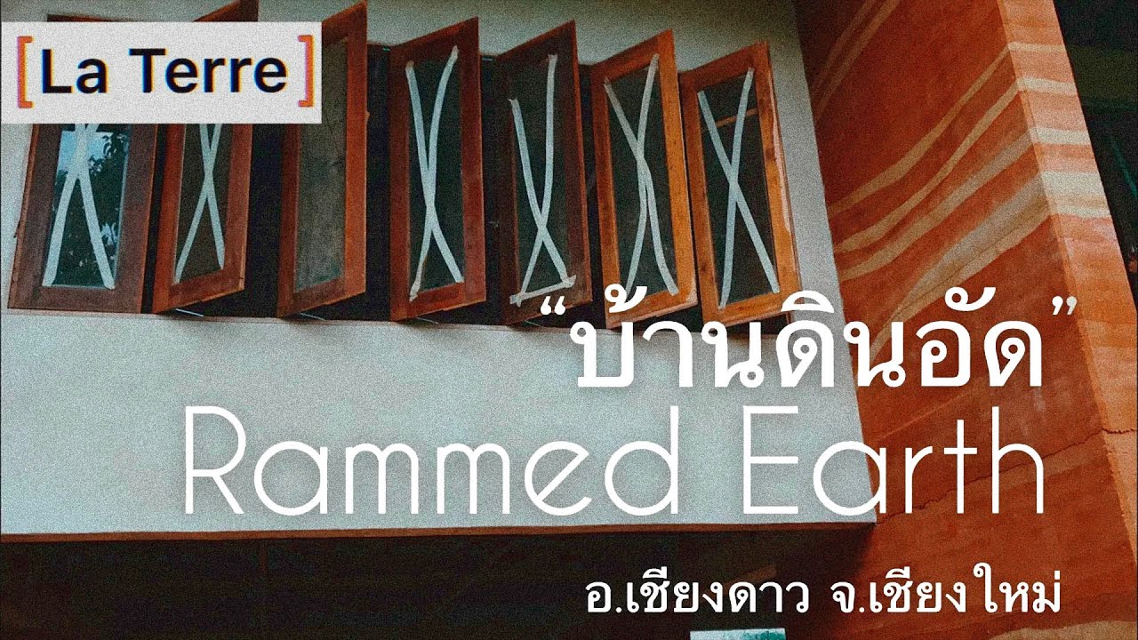 บุกไซต์งาน La Terre ดูผนังบ้านดินอัด “Rammed Earth” | 2020 | อ.เชียงดาว จ.เชียงใหม่