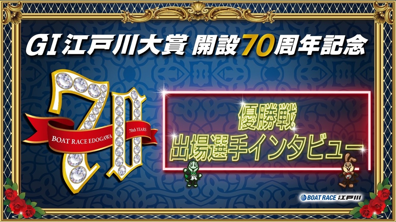 【GⅠ江戸川大賞開設７０周年記念】 優勝戦出場選手インタビュー