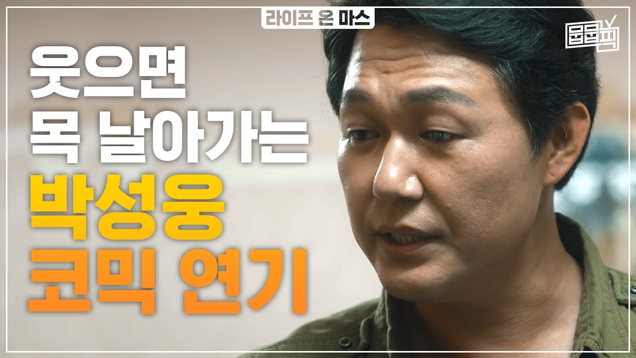 현웃주의ㅋㅋ 웃참하면 살려는 드릴게. 박성웅의 자비 없는 코믹연기 어택 | 뭅뭅픽