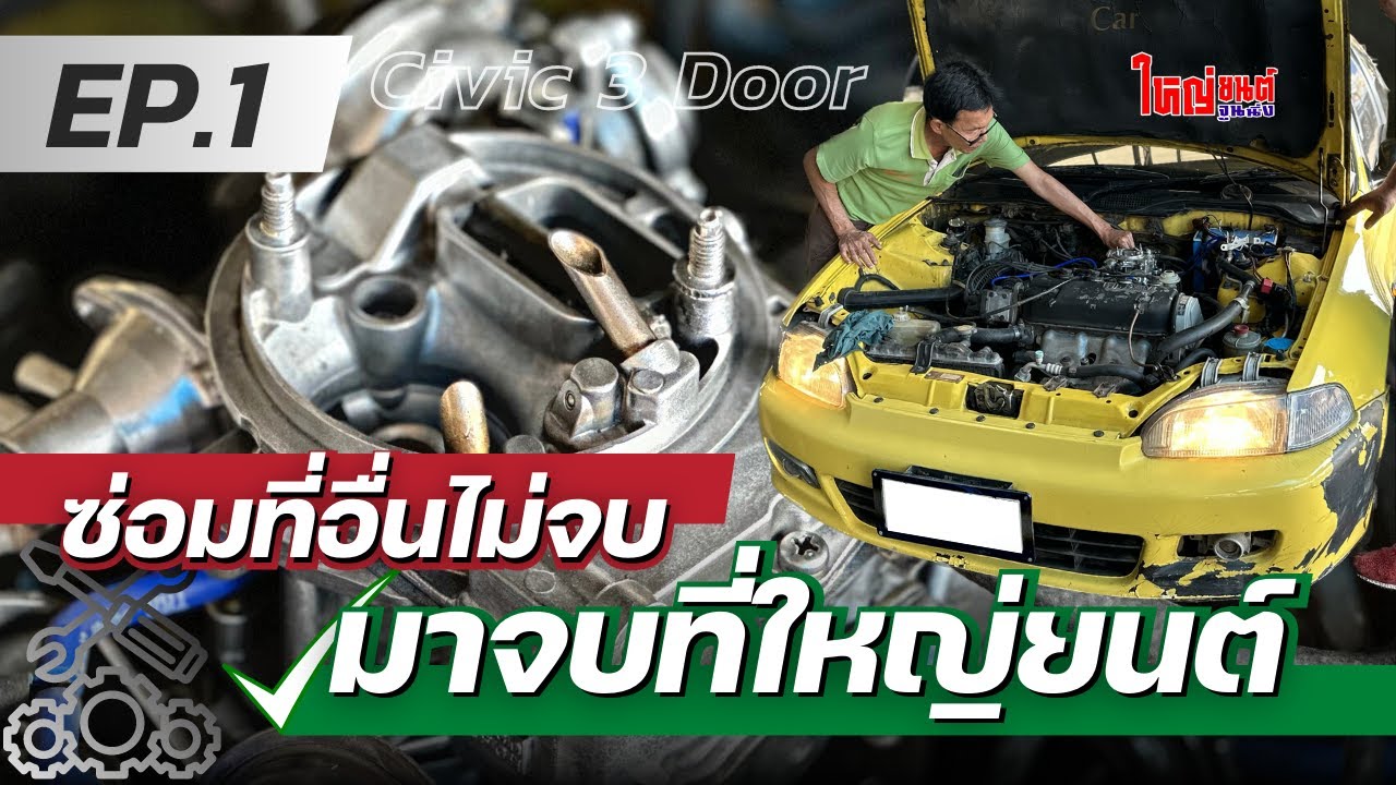 EP.1 Honda Civic (คาบูเรเตอร์) เร่งไม่ขึ้น เหียยบไม่ไป ติดไฟแดงมีลุ้น เเถมสตาร์ทติดยาก !!!