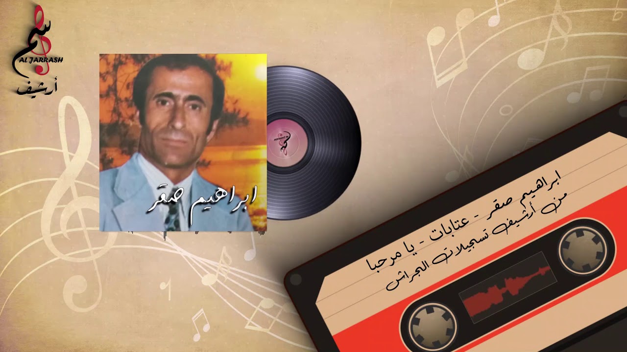 ابراهيم صقر عتابات يا مرحبا من أرشيف تسجيلات الجراش
