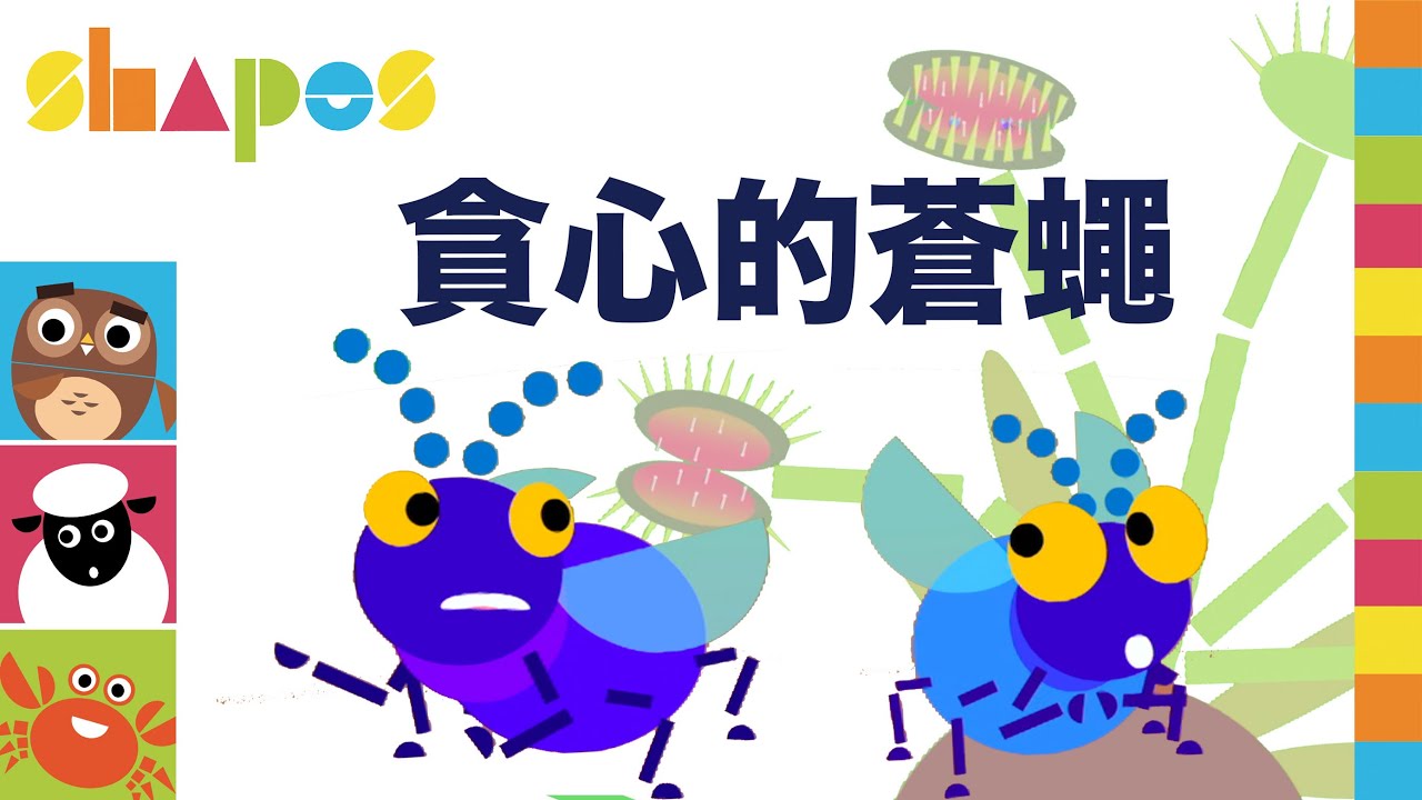 貪心的蒼蠅｜適可而止｜伊索寓言 品格教育故事 兒童動畫故事