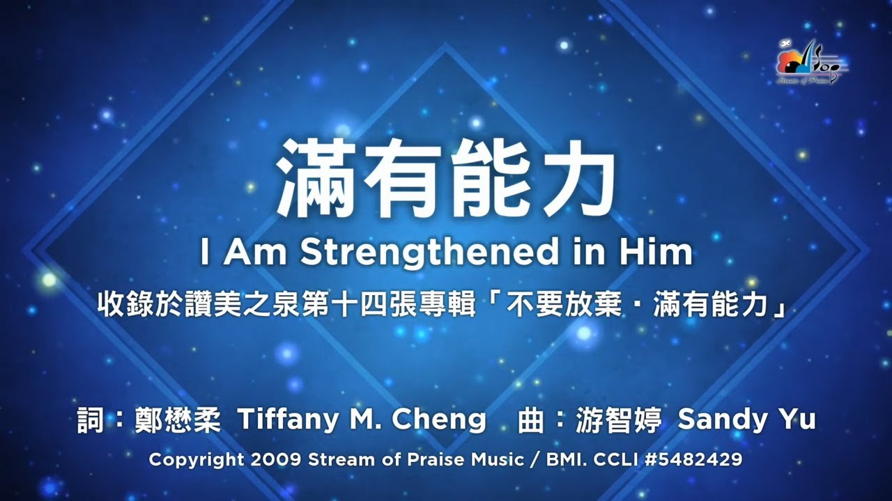 【讚美之泉/生命河靈糧堂】滿有能力/呼求祢憐憫/凡事都能做