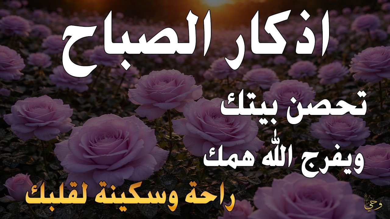 أذكار الصباح - راحة نفسية لا توصف بصوت القارئ علاء عقل | Morning Athkar - Dzkir Pagi by Alaa Aql
