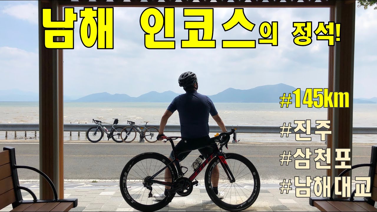 진주출발, 남해인코스(142km) - 20190707 | Team바람소리