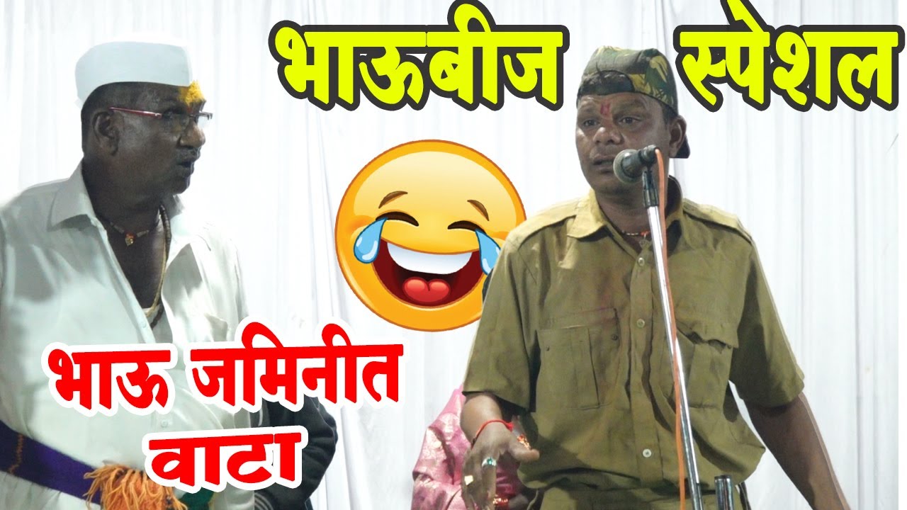 भाऊबीज स्पेशल ! पिणुला बहिणीचा धाक  ! शाहीर शिवाजी चव्हाण पाथर्डीकर