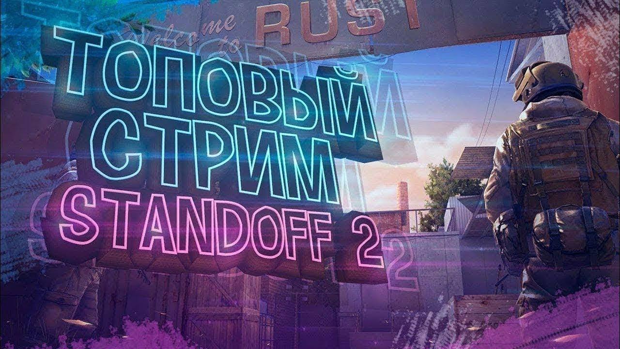 СТРИМ STANDOFF 2 | БЕСПЛАТНЫЕ ДУЭЛИ| НОВОГОДНИЙ СТРИМ