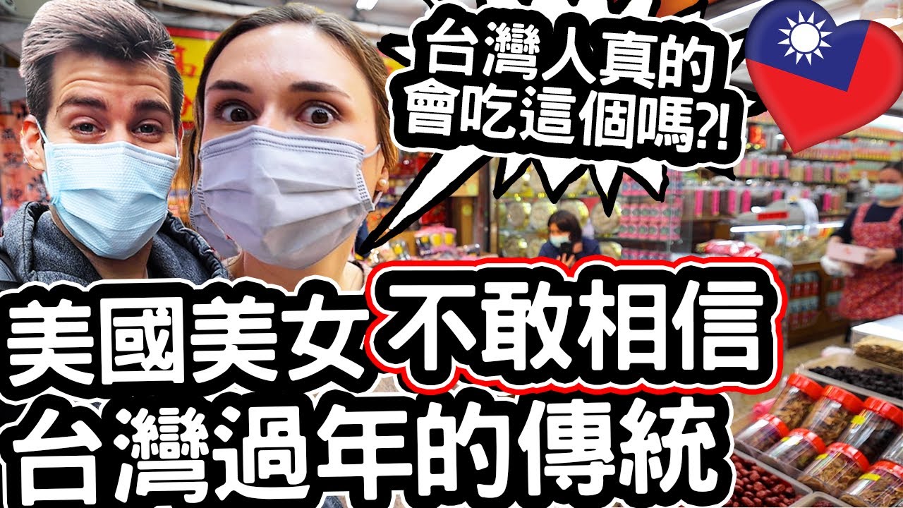 美國美女不敢相信台灣的傳統! 😱😨 🇹🇼❤️🧨🐯 [第一次在台灣過年!]  @Kristi Martin SHOCKED AFTER FIRST LUNAR NEW YEAR IN TAIWAN!