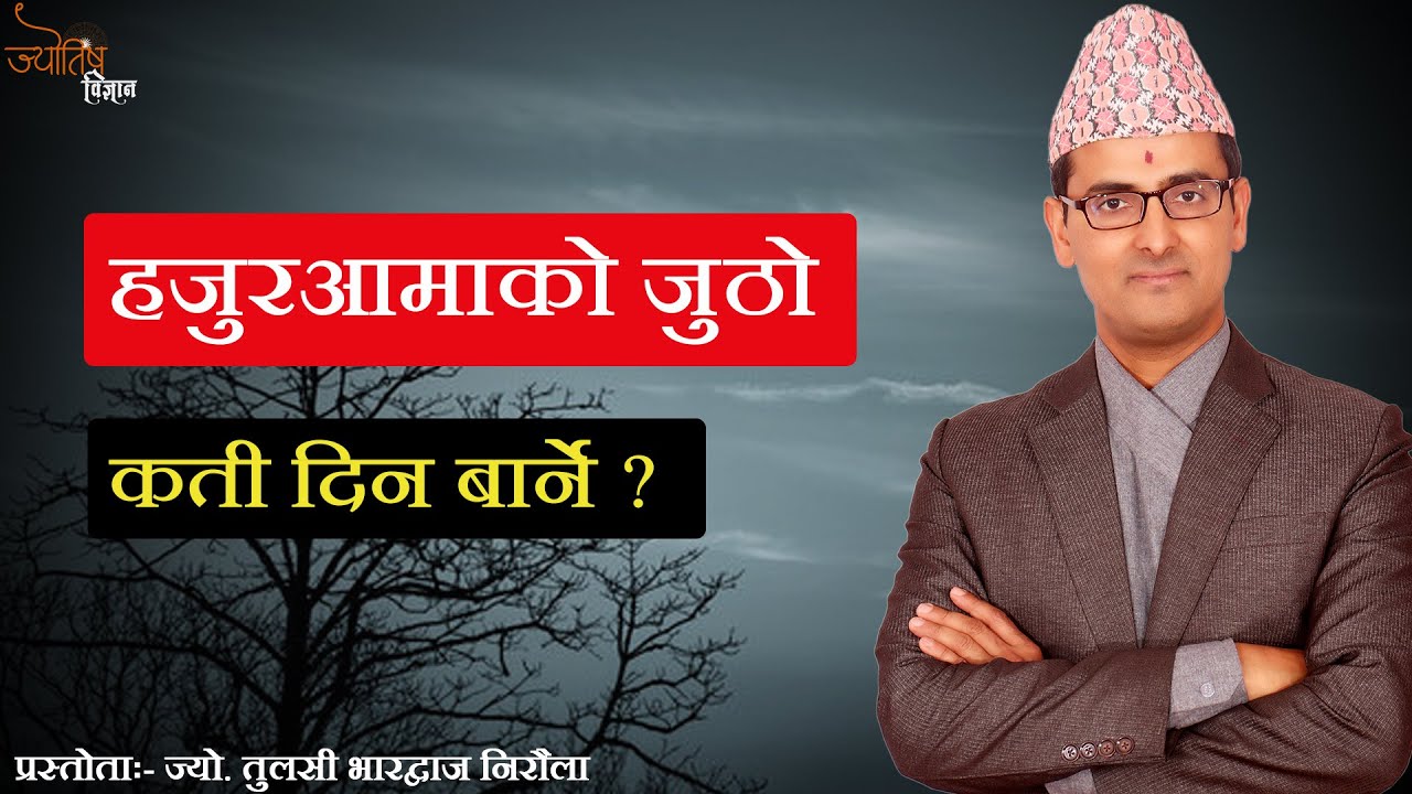 हजुरआमाको जुठो कति दिन लाग्छ | Hajurama ko jutho kati din barne | Jyotish Vigyan