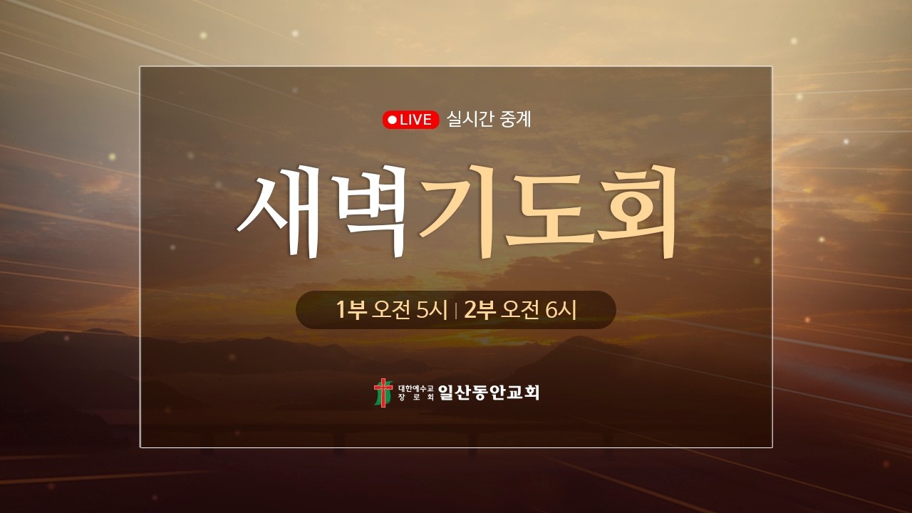 2026. 3. 6. 새벽기도회 / 일산동안교회 온라인예배