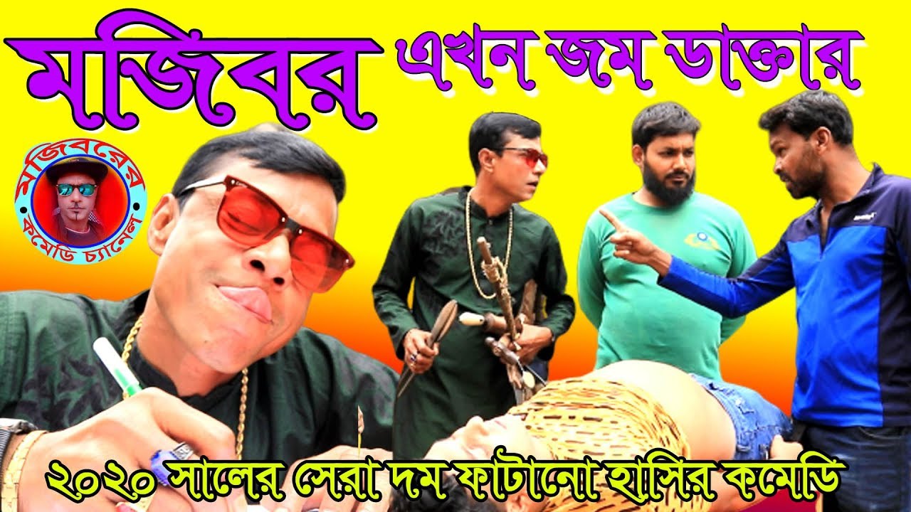 Mojiborer Akhon Jom Doctor New Comedy Video 2020 By Mojibor & His Team