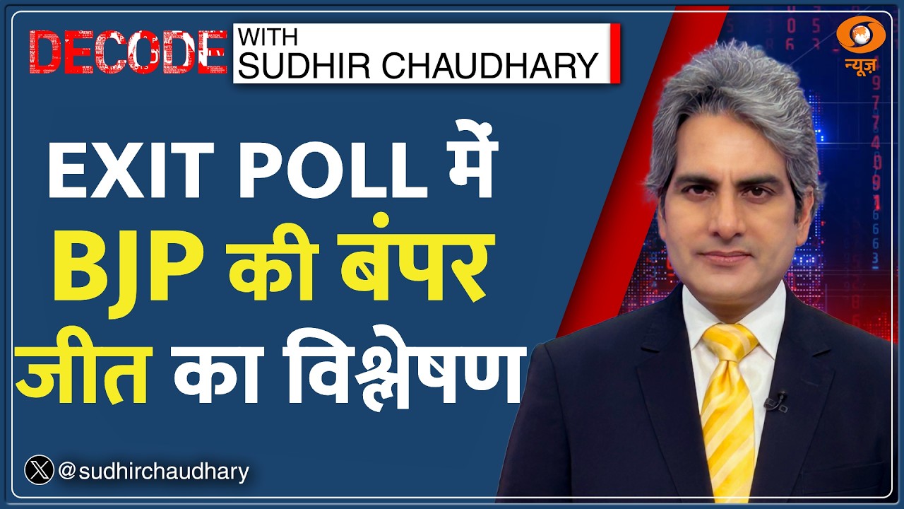 Decode: Exit Polls 2026 -- West Bengal में 'बदला Vs बदलाव' की जंग! | Sudhir Chaudhary | Election