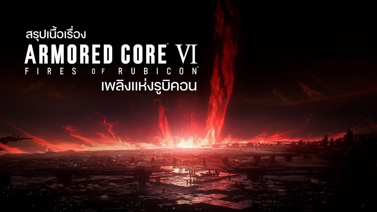 Armored Core VI เรื่องราวของเปลวเพลิงแห่งดาวรูบิคอน