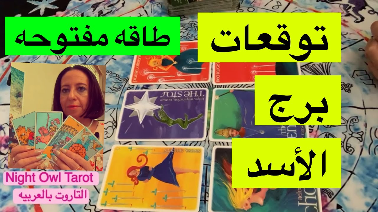 توقعات برج الأسد العاطفه و المال و الأسره و العمل التوقعات العامه توقعات الأبراج طاقه مفتوحه تاروت