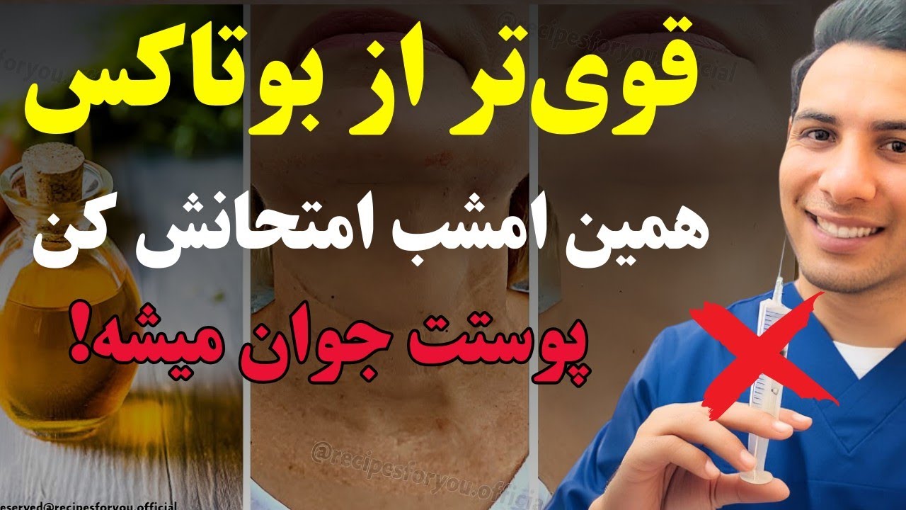 روغن جادویی ضد پیری 🌟 این روغن همه چین و چروکای صورتت رو محو می‌کنه، حتی بیشتر از بوتاکس!