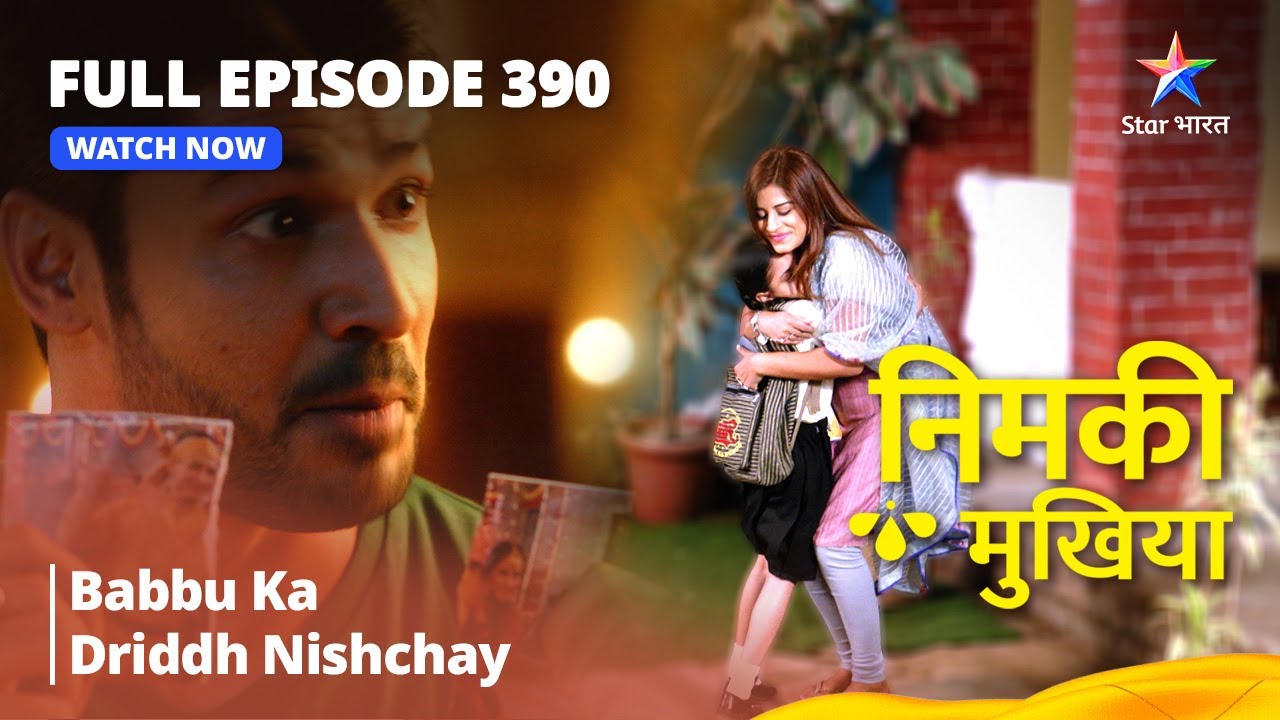 FULL EPISODE 390 | Nimki Mukhiya | Babbu Ka Driddh Nishchay | निमकी मुखिया #starbharat
