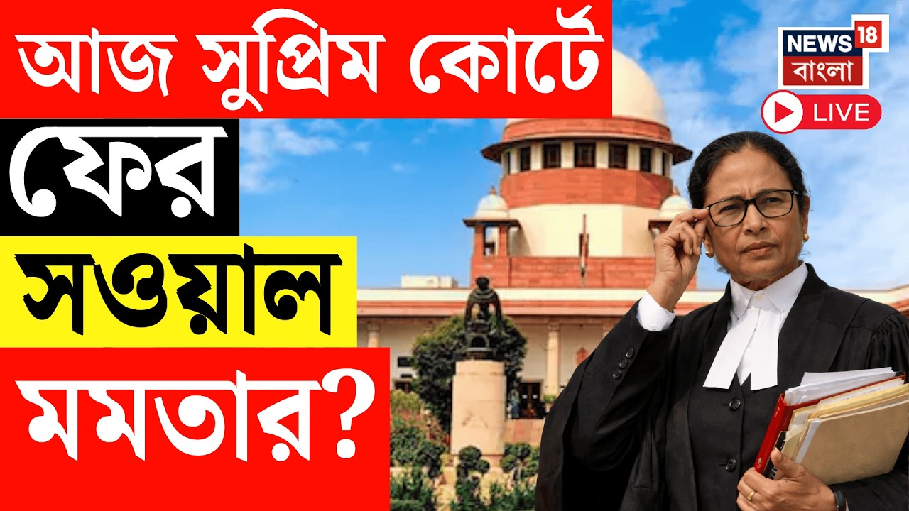 Mamata Banerjee LIVE | আজ Supreme Court এ SIR মামলার শুনানি, থাকবেন মুখ্যমন্ত্রী? SIR News LIVE