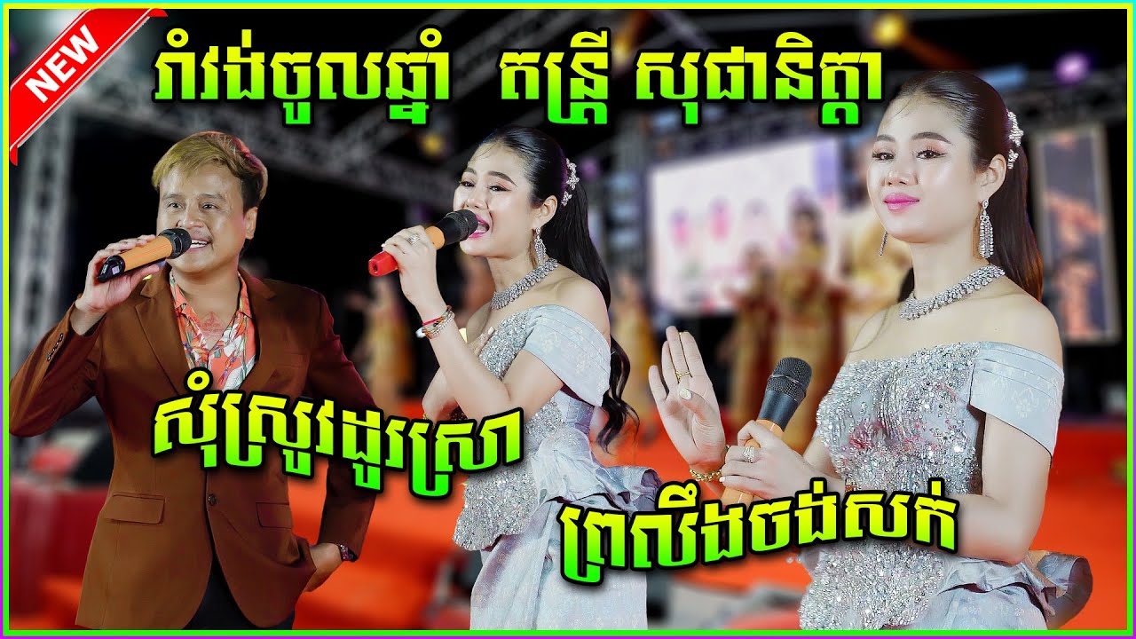 រាំវង់ចូលឆ្នាំ កញ្ញា ធីតា អ៊ឿនសំអូន​ រាំវង់ សារ៉ាវ៉ាន់ កន្រ្ទឹម  តន្រ្តី សុផានិត្តា