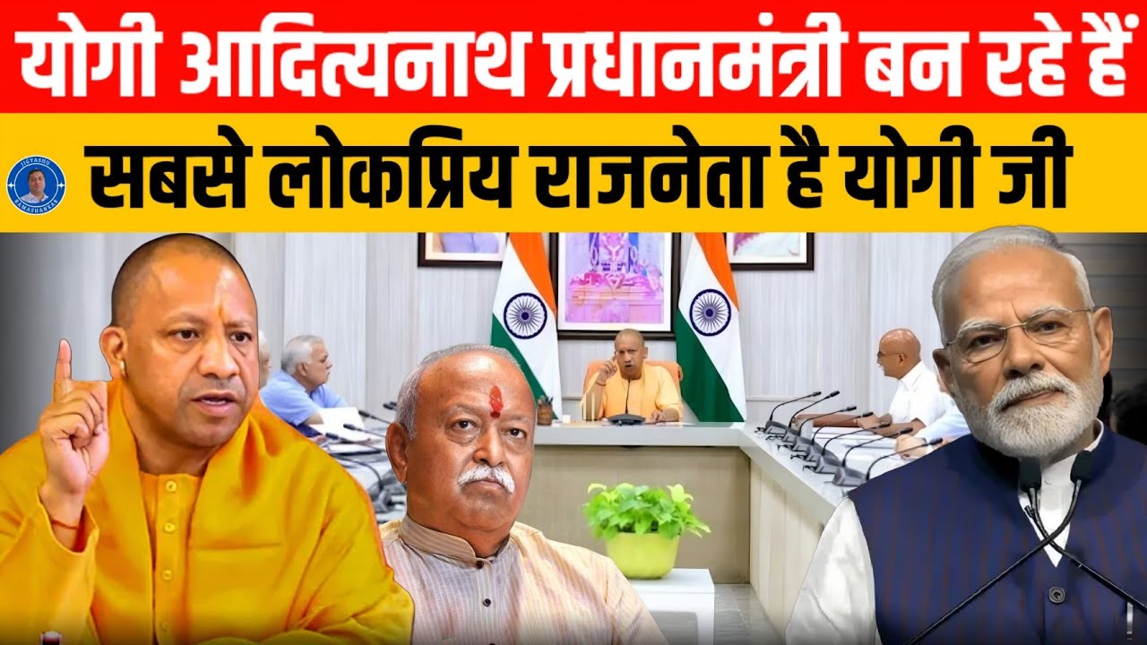 Yogi Adityanath PM बनेंगे, BJP उन्हें PM का Candidate बनाएगी Modi के बाद Yogi