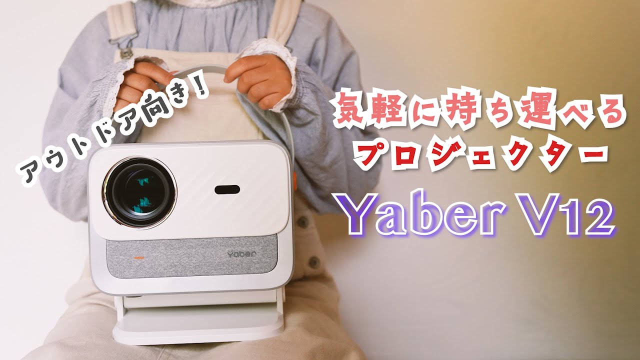 【こんなプロジェクターもあるぞ！】Yaberの新作プロジェクターは中でも外でも強い！【Yaber V12】