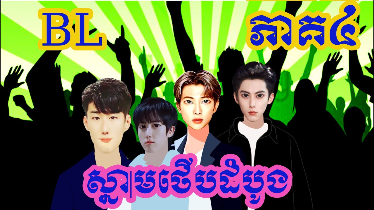 សុវណ្ណ បញ្ញា ពេជ្រ ( ភាគ៤ )​ | សម្រាយរឿង​​ BL | BL KH | 2D | 3D | Anime | Novel | Movies Review
