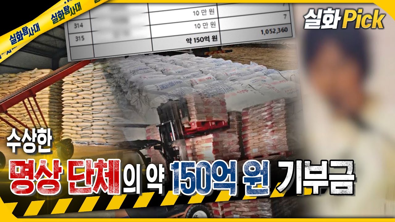 [실화Pick] 수상한 명상 단체의 약 150억 원 기부금  #실화탐사대 #실화On MBC240222방송