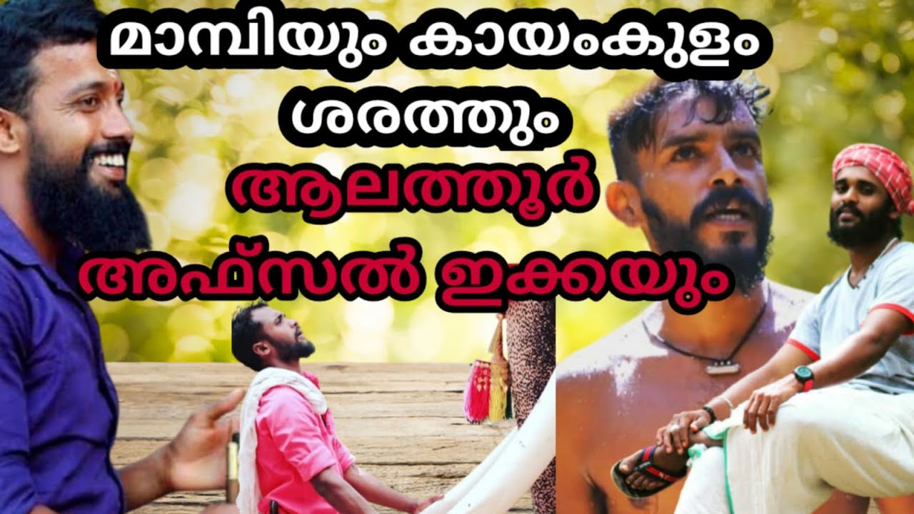 മാമ്പി പാപ്പൻ കായംകുളം പാപ്പൻ രണ്ടുപേരും വേറെ ലെവൽ ആണ് ആലത്തൂർ അഫ്സൽ മനസ് തുറക്കുന്നു alathur afsal