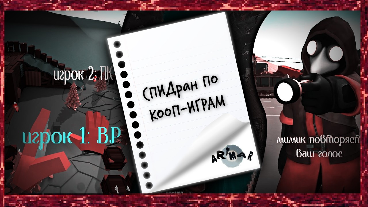 СПИДРАН ПО КООП-ИГРАМ (YAPYAP)