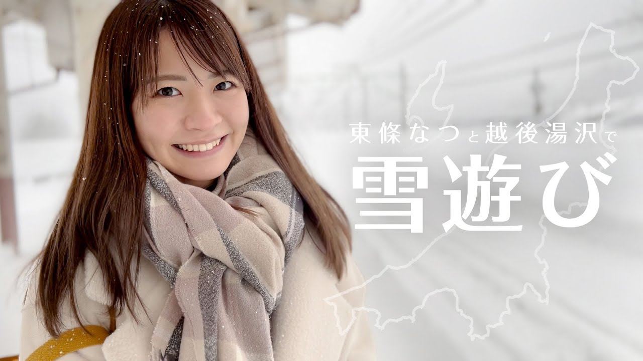【のーぱんつらいふ】東條なつと越後湯沢で雪遊び