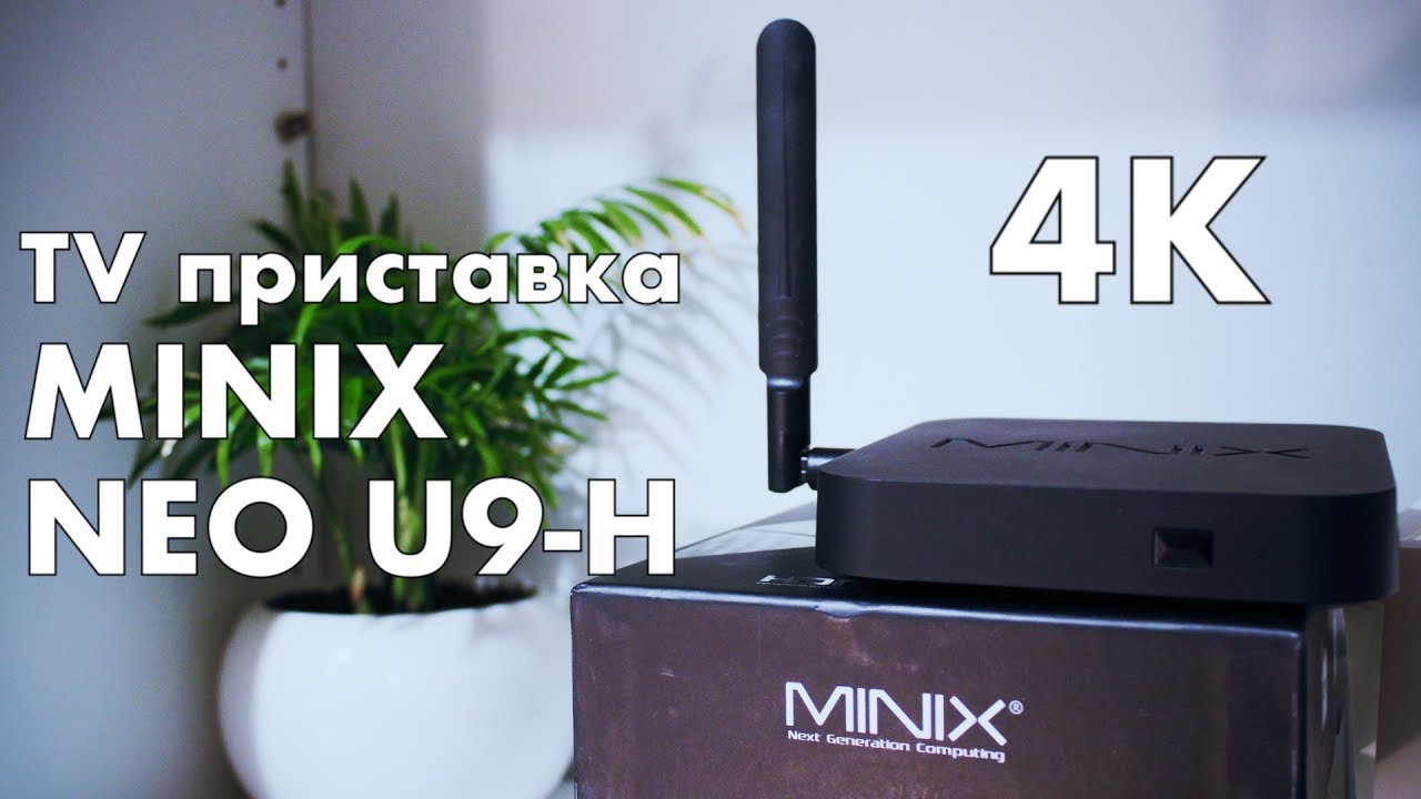 Minix Neo u9-h высокопроизводительная приставка с поддержкой 4K