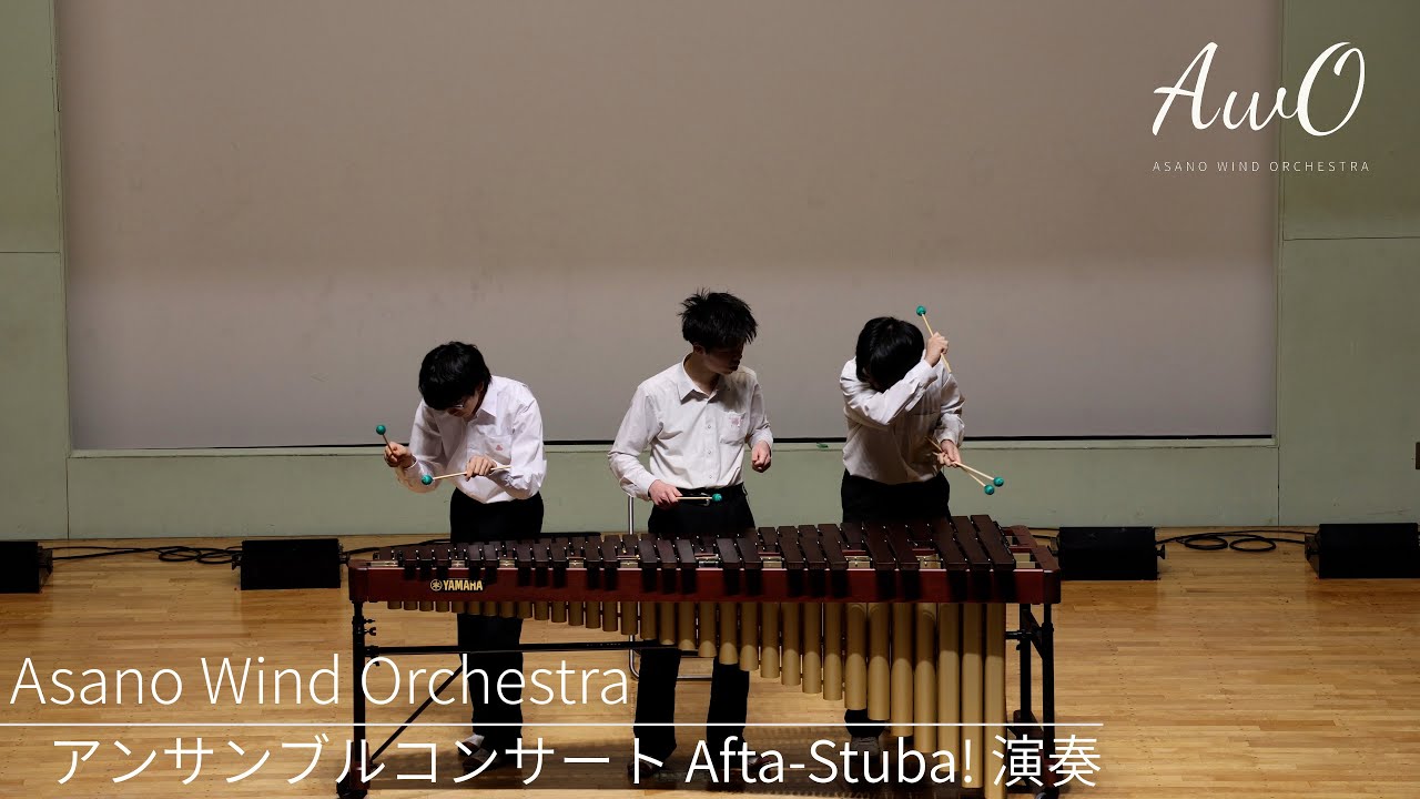 Afta-Stuba!　浅野学園吹奏楽部 第3回校内アンサンブルコンサート演奏