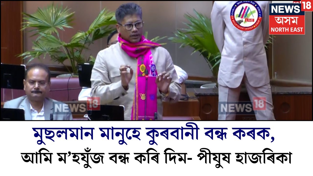 Pijush Hazarika | মুছলমান মানুহে কুৰবানী বন্ধ কৰক, আমি ম'হযুঁজ বন্ধ কৰি দিম- পীযুষ হাজৰিকা N18V