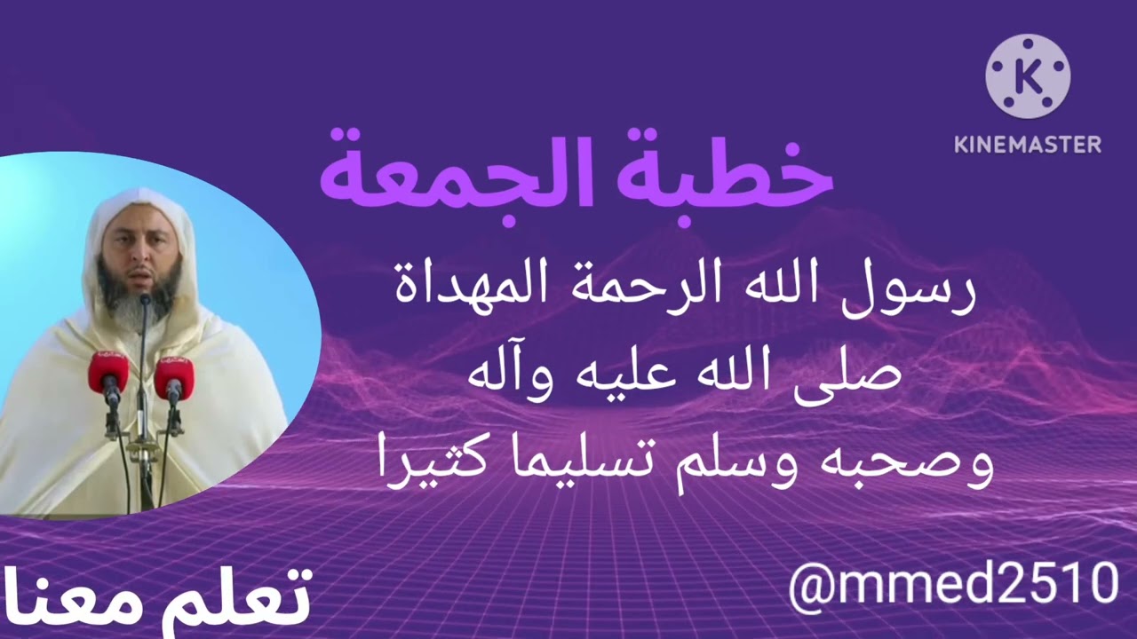 خطبة الجمعة للشيخ سعيد الكملي 13/09/24عنوان الخطبة: *رسول الله الرحمة المهداة* صلى الله عليه وسلم