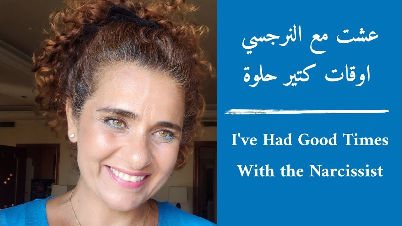عشت مع النرجسي اوقات جميلة جدا. I've Had Good Times With the Narcissist - what is narcissism