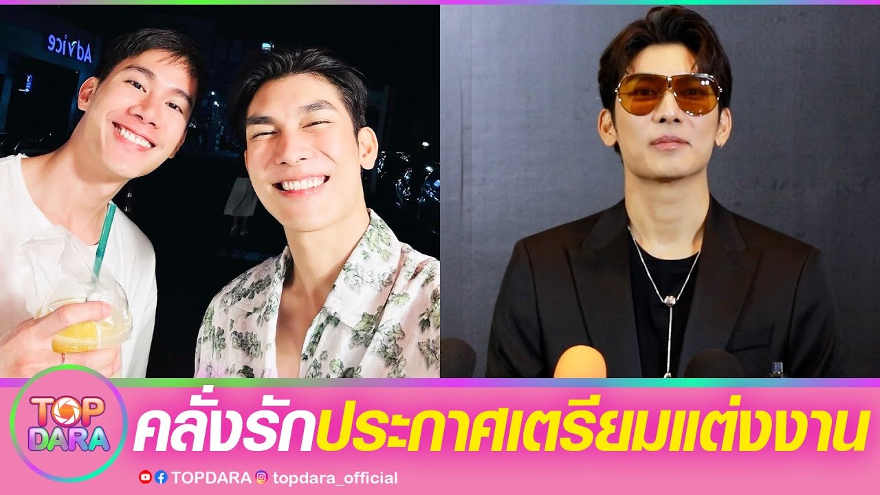 “มิว ศุภศิษฏ์“คลั่งรักหนักมาก ประกาศเตรียมแต่ง“ตุลย์” ดีใจเจอคนที่ใช่ในเวลาที่เหมาะสม | TOP DARA