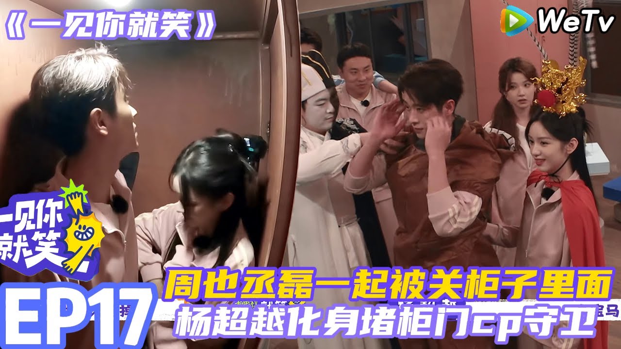 【一见你就笑】EP17-3：周也丞磊一起被关柜子里面~杨超越化身堵柜门cp守卫！ #杨超越 #杨迪 #李诞 ##综艺#杨超越#周也 #丞磊