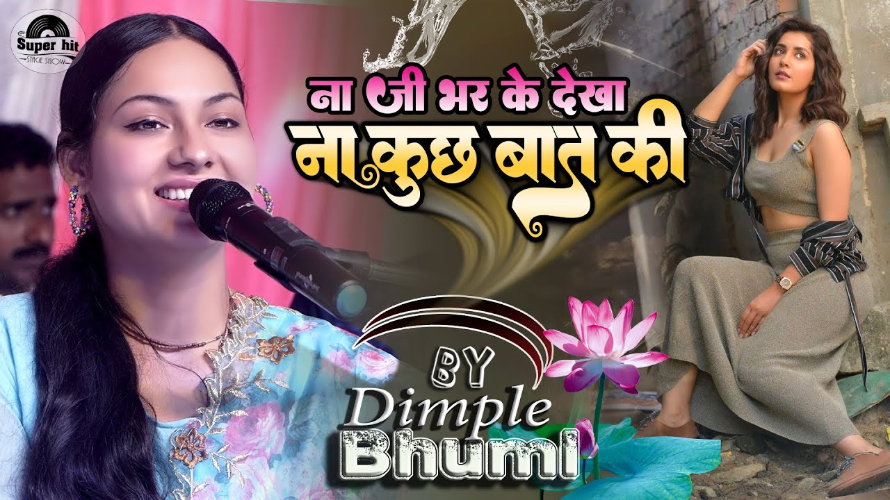 ना जी भर के देखा न कुछ बात की || Na jee bhar ke dekha na kuchh | Dimple Bhumi ghazal live stage show
