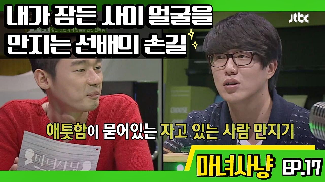 [마녀사냥FULL] 내가 잠든 사이, 얼굴을 만지는 선배의 손길 (뭐지…?) ★17회-③ 다시보기 몰아보기★