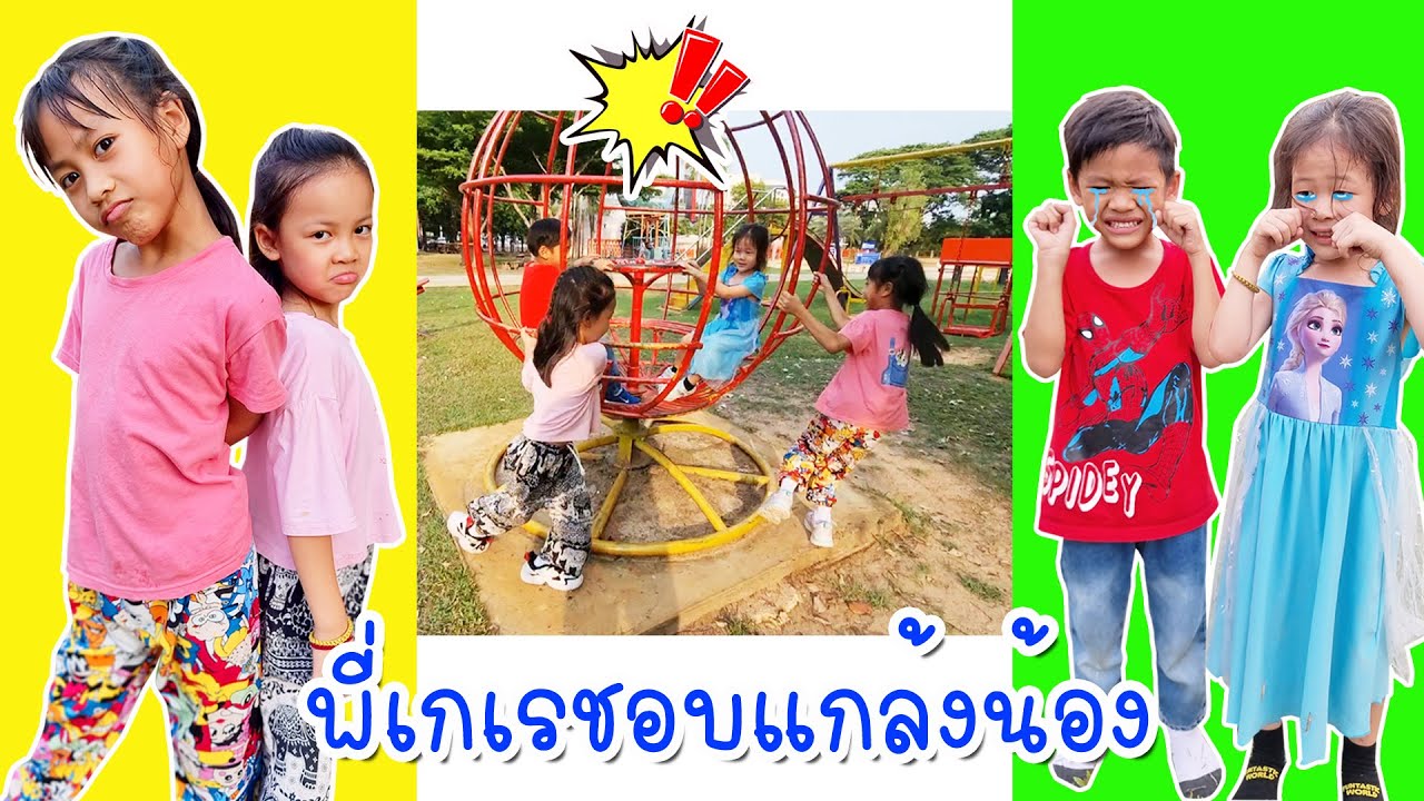 แย่แล้ว !? พี่นิสัยไม่ดี แกล้งน้องจนน้องร้องไห้ พี่เกเรชอบแกล้งน้อง I หนูดีมาแล้วจ้า