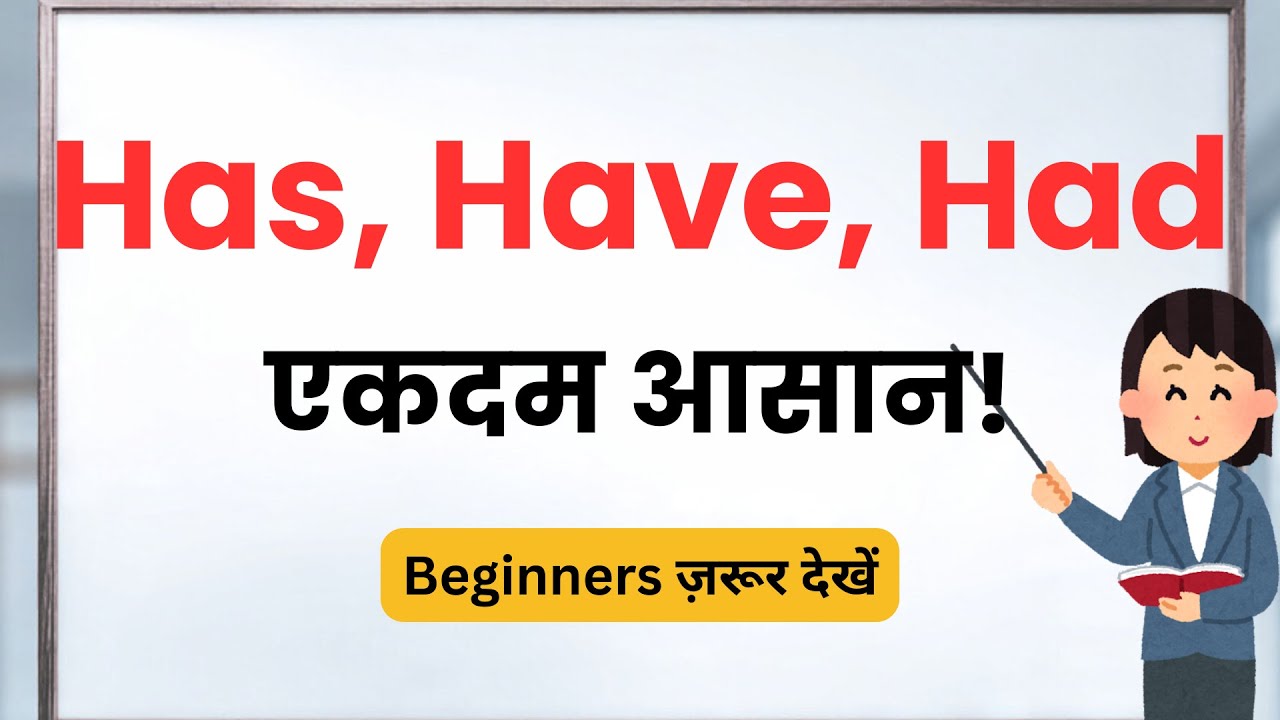 Has, Have, Had पूरी तरह समझें | English आसानी से बोलना सीखें | English Grammar Tips