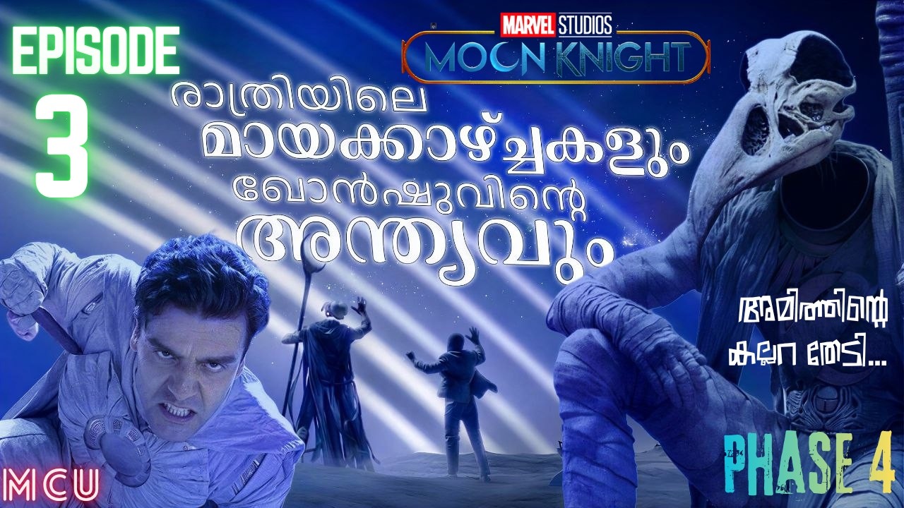ഖോൻഷുവിന്റെ അവസാനത്തെ കളി🌙 Moon Knight Episode 3 | Explained in Malayalam|eXplaineR Amith | Marvel
