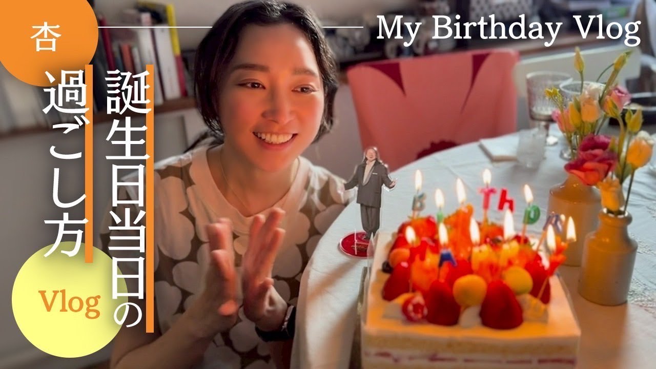 誕生日の朝から晩までVlog！【My Birthday Vlog】