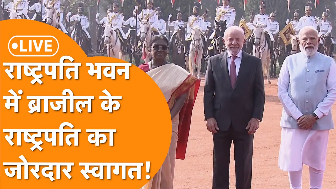 LIVE: Brazilian President Lula da Silva का Rashtrapati Bhawan में रेड कार्पेट पर स्वागत !