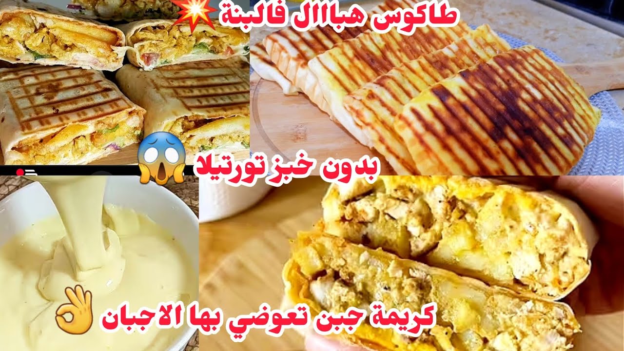 طاكوس هبااال فالبنة😍نوضي حالا حضريهم بلا ماتسقسي راح يتخاطفو عليهم بلا خبز تورتيلا وبلاكثرة الاجبان😱