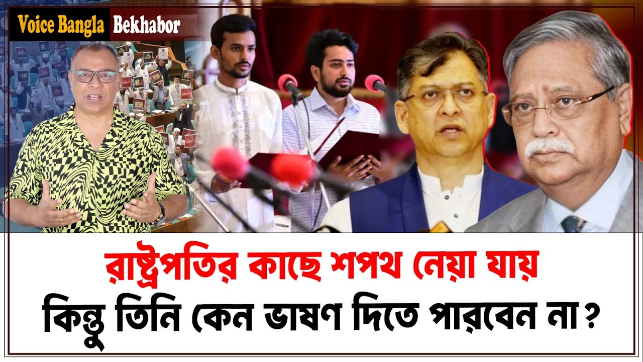 রাষ্ট্রপতির কাছে শপথ নেয়া যায়, কিন্তু তিনি কেন ভাষণ দিতে পারবেন না? I Mostofa Feroz I Voice Bangla