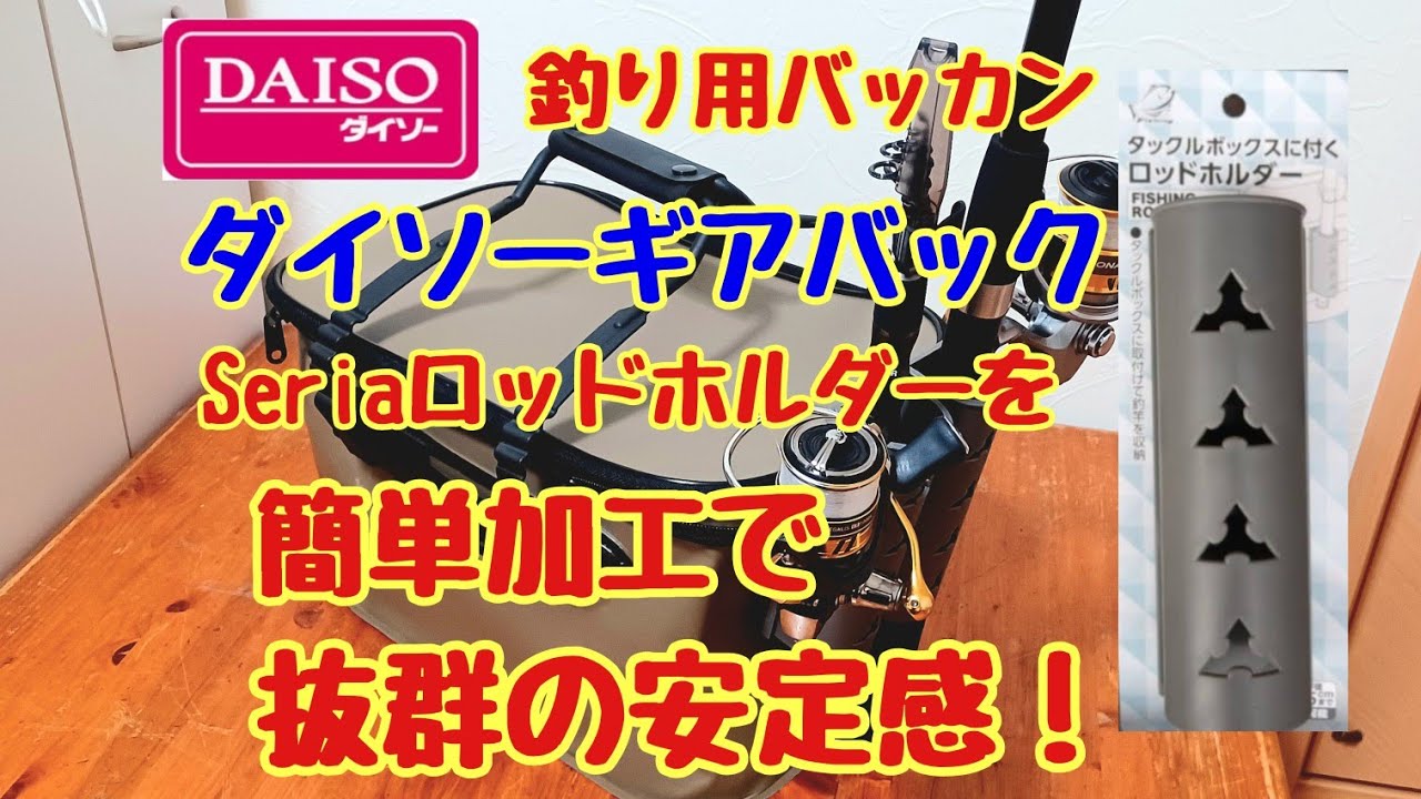 ダイソーギアバックにロッドホルダーを取り付けます❗