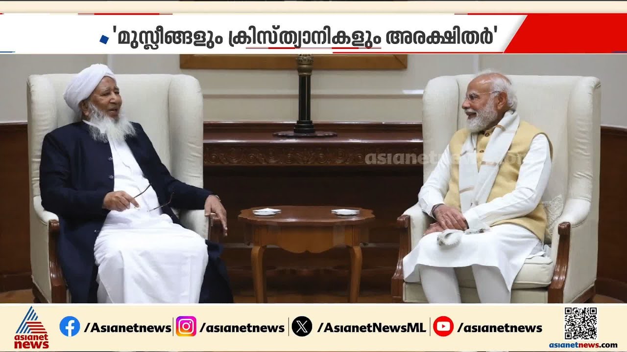 മുസ്ലിംങ്ങൾ സുരക്ഷിതരെന്ന കാന്തപുരത്തിന്റെ പ്രസ്താവന ചർച്ചയാകുന്നു; വിശദീകരണവുമായി AP വിഭാഗം
